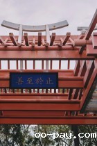 登亭